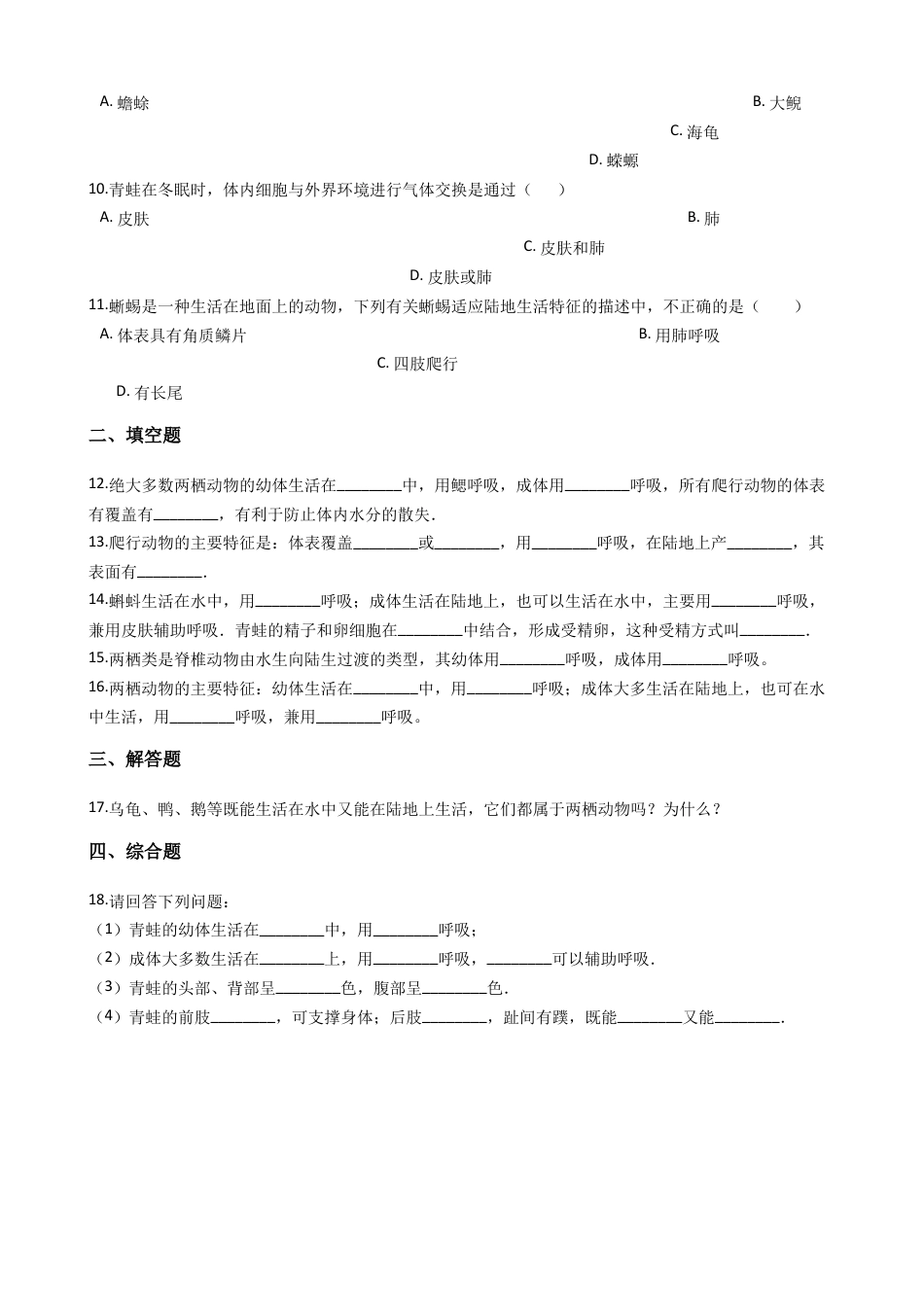 【基础练习】两栖动物和爬行动物 同步测试(解析版).doc_第2页