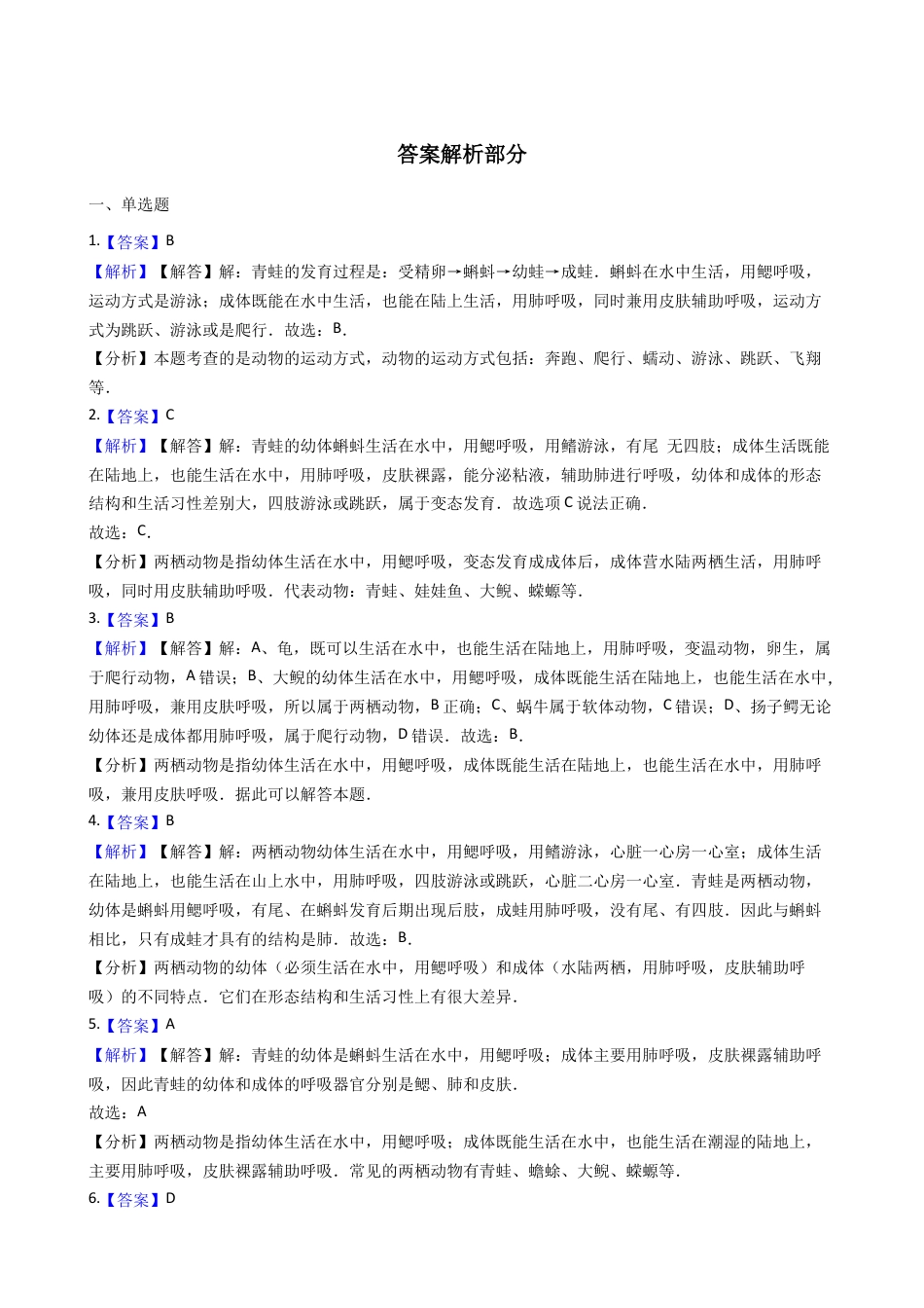 【基础练习】两栖动物和爬行动物 同步测试(解析版).doc_第3页