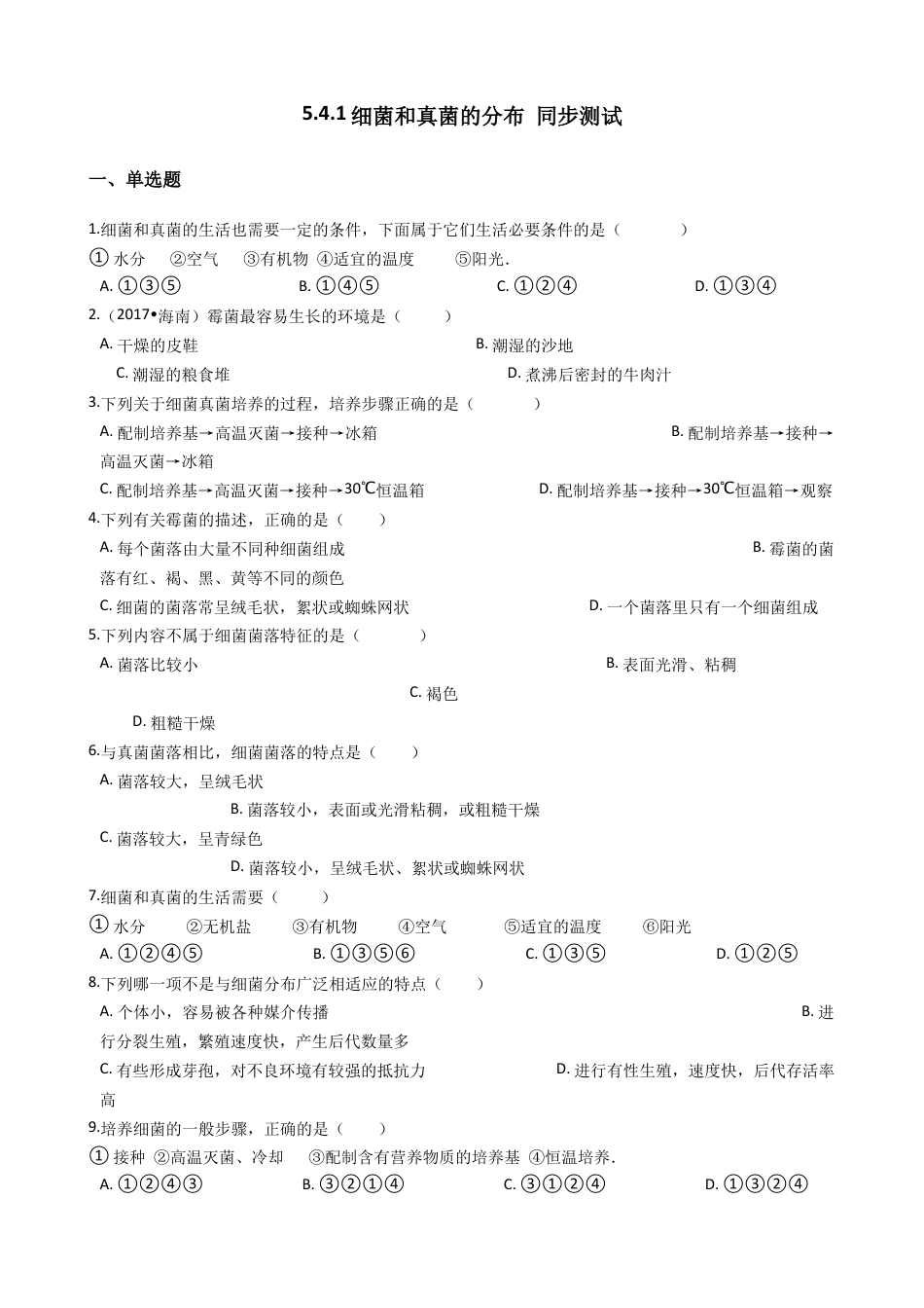 【基础练习】细菌和真菌的分布 同步测试(解析版).doc_第1页