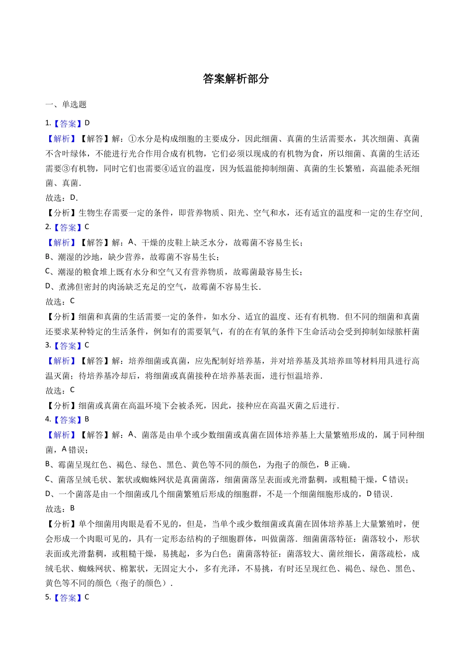 【基础练习】细菌和真菌的分布 同步测试(解析版).doc_第3页