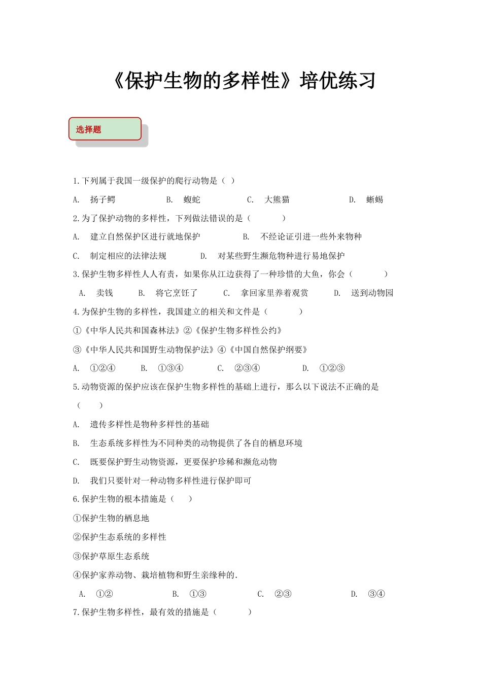 【培优练习】《保护生物的多样性》(生物人教八年级上册).doc_第1页