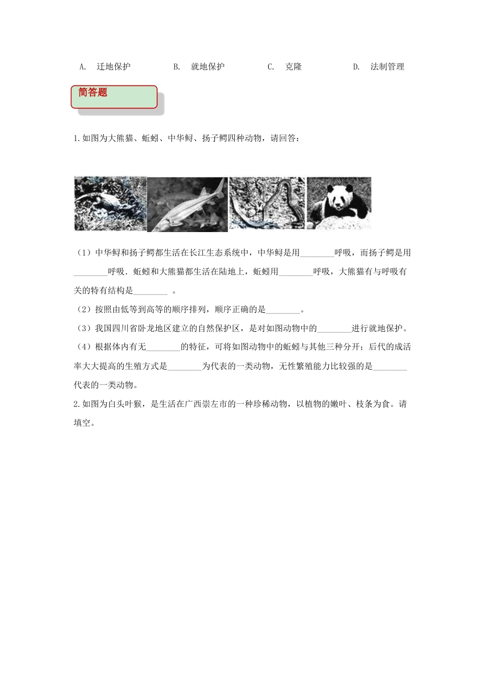 【培优练习】《保护生物的多样性》(生物人教八年级上册).doc_第2页