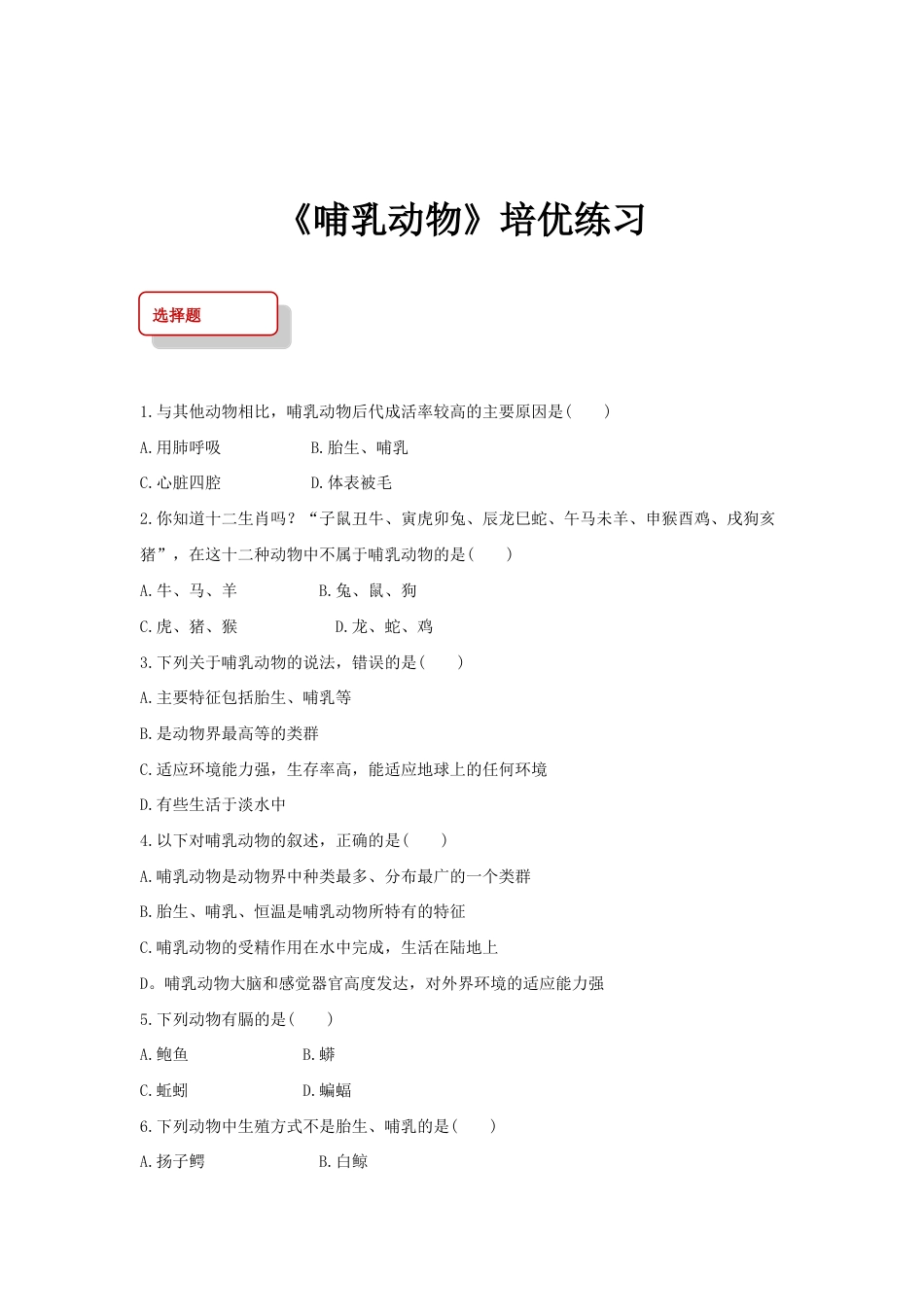 【培优练习】《哺乳动物》(生物人教八年级上册)(含解析).doc_第1页