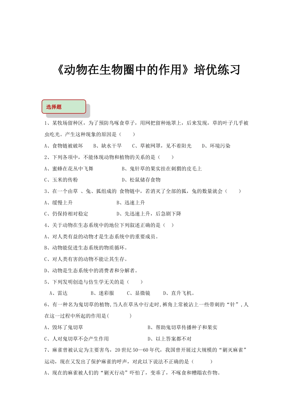 【培优练习】《动物在生物圈中的作用》(生物人教八年级上册).doc_第1页