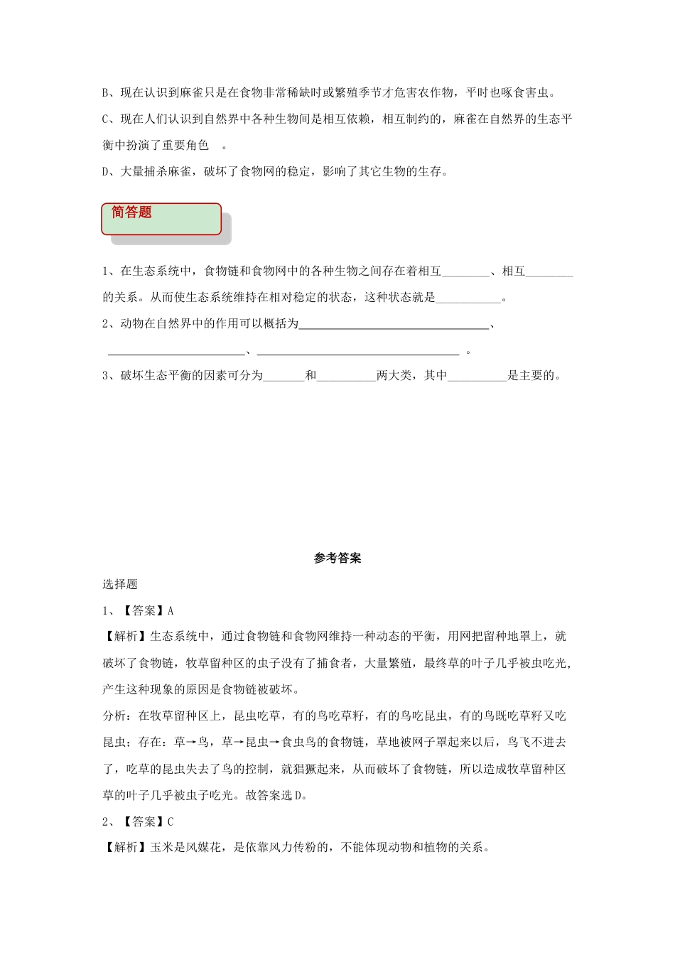 【培优练习】《动物在生物圈中的作用》(生物人教八年级上册).doc_第2页