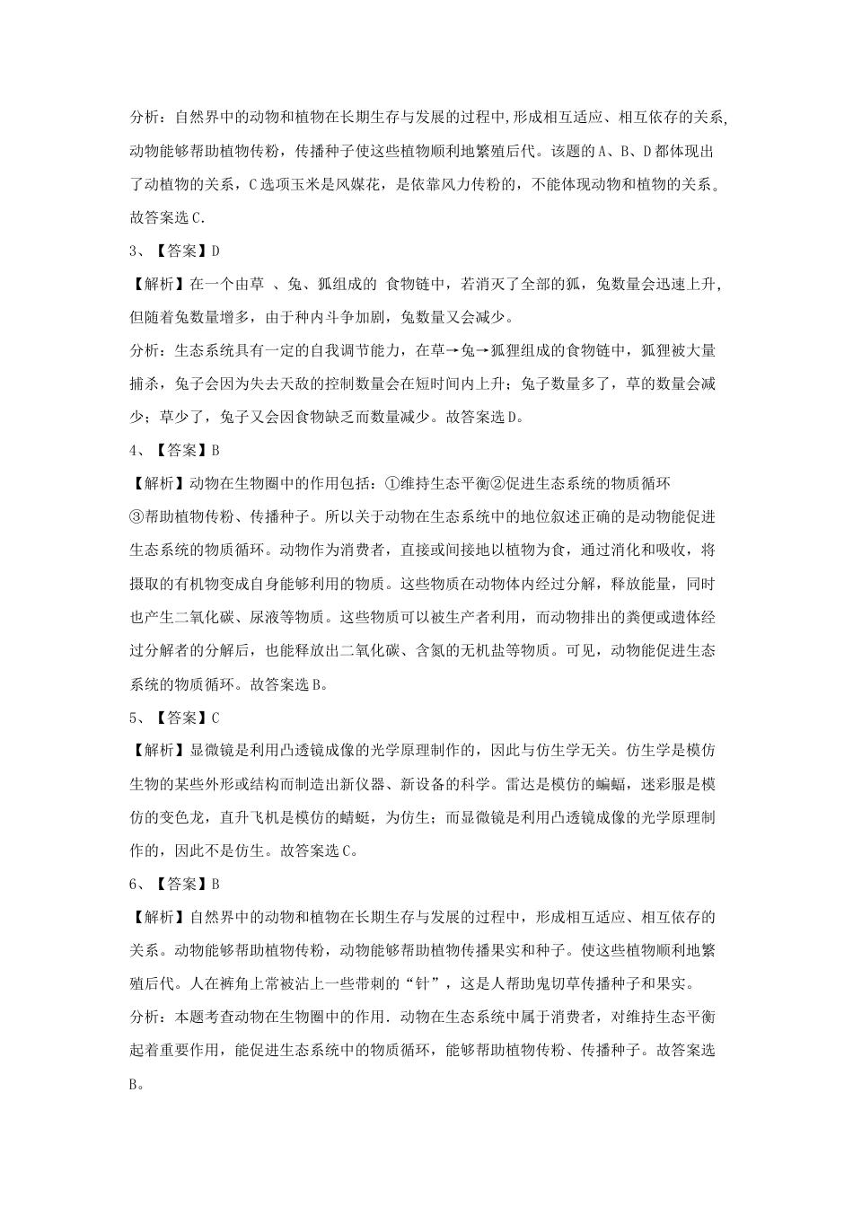 【培优练习】《动物在生物圈中的作用》(生物人教八年级上册).doc_第3页