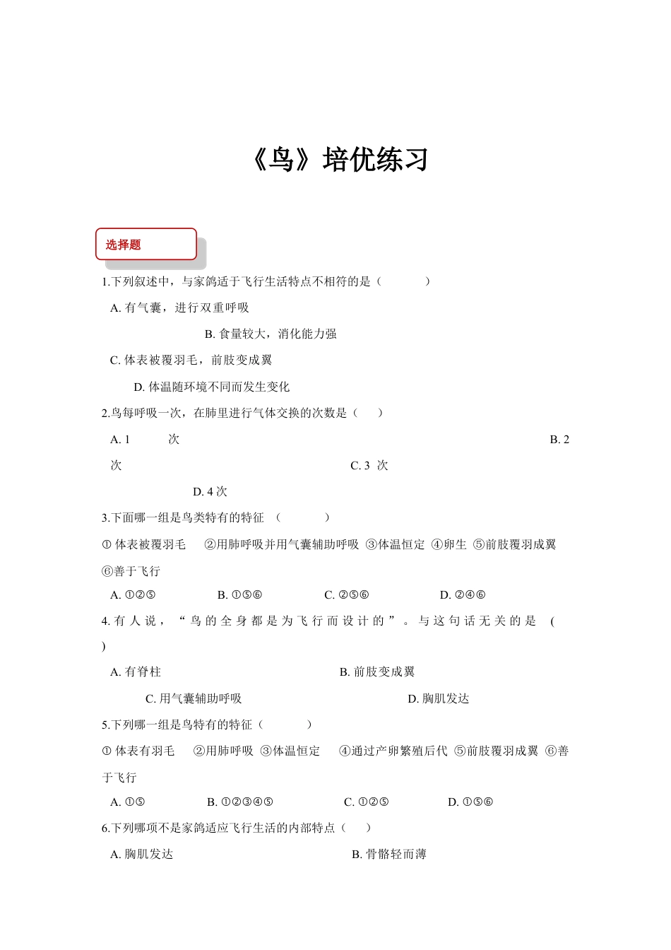 【培优练习】《鸟》(生物人教八年级上册).doc_第1页