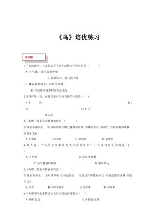 【培优练习】《鸟》（生物人教八年级上册）.doc