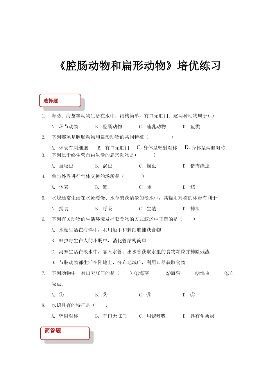 【培优练习】《腔肠动物和扁形动物》(生物人教八年级上册).doc_第1页