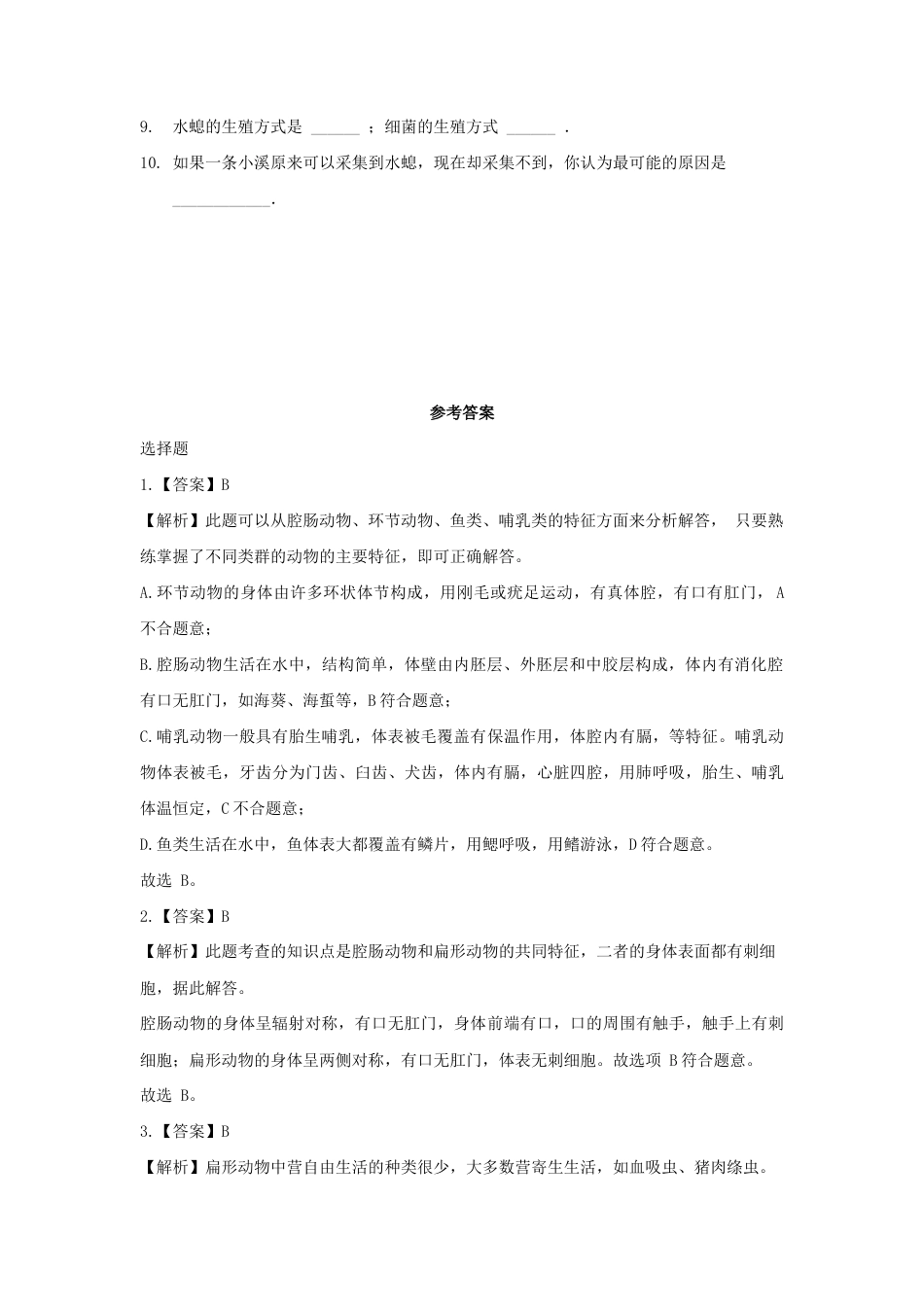 【培优练习】《腔肠动物和扁形动物》(生物人教八年级上册).doc_第2页