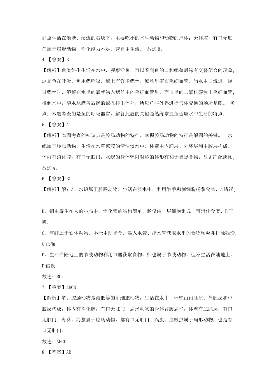 【培优练习】《腔肠动物和扁形动物》(生物人教八年级上册).doc_第3页