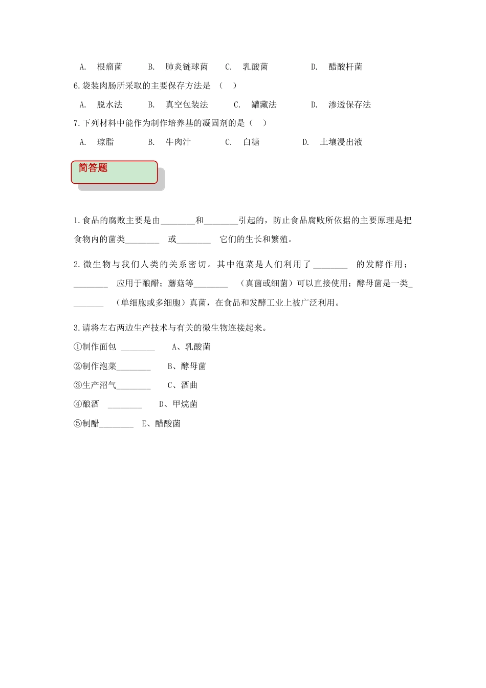 【培优练习】《人类对细菌和真菌的利用》(生物人教八年级上册).doc_第2页