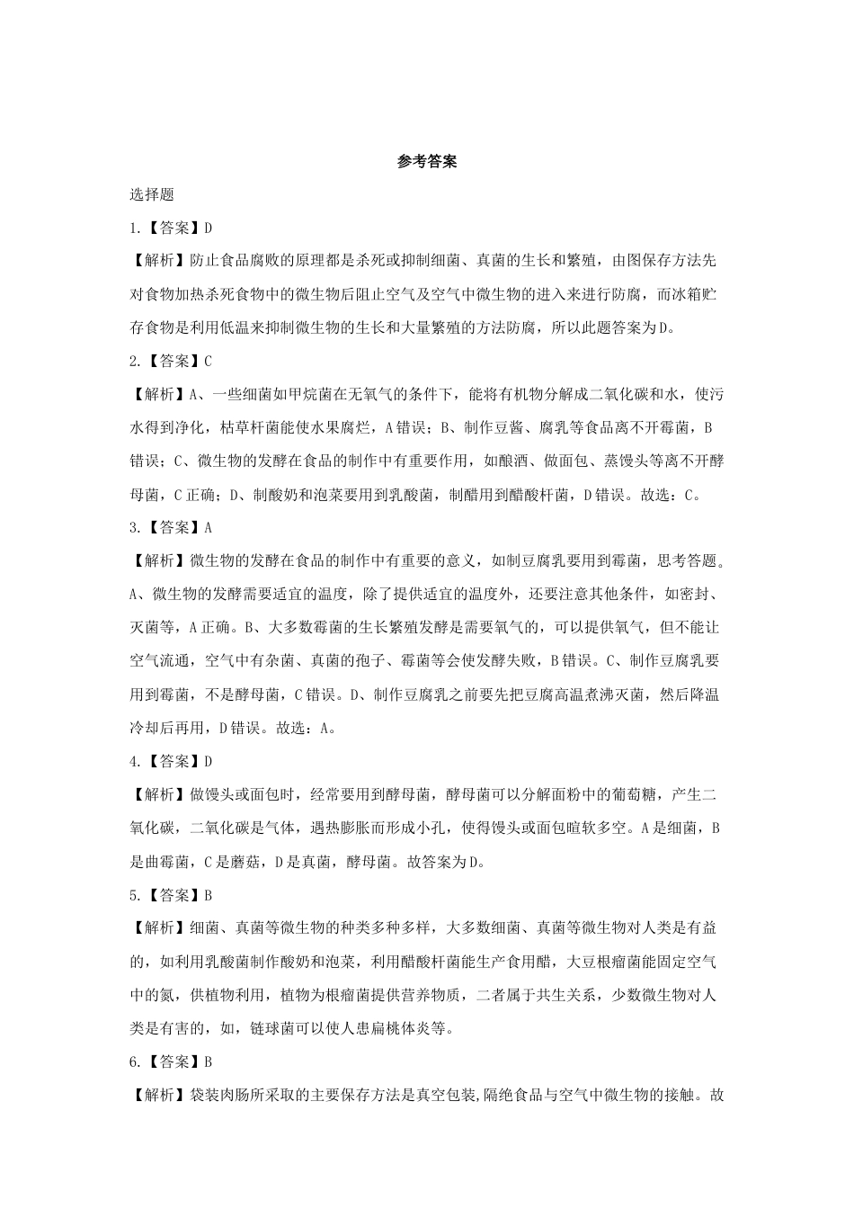 【培优练习】《人类对细菌和真菌的利用》(生物人教八年级上册).doc_第3页