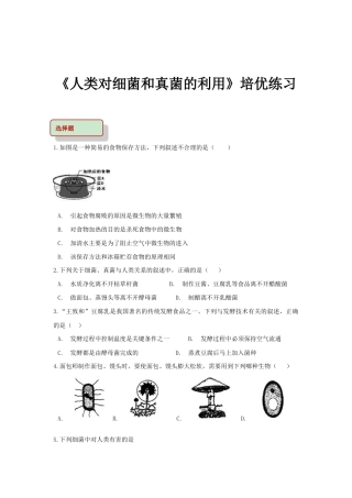 【培优练习】《人类对细菌和真菌的利用》（生物人教八年级上册）.doc