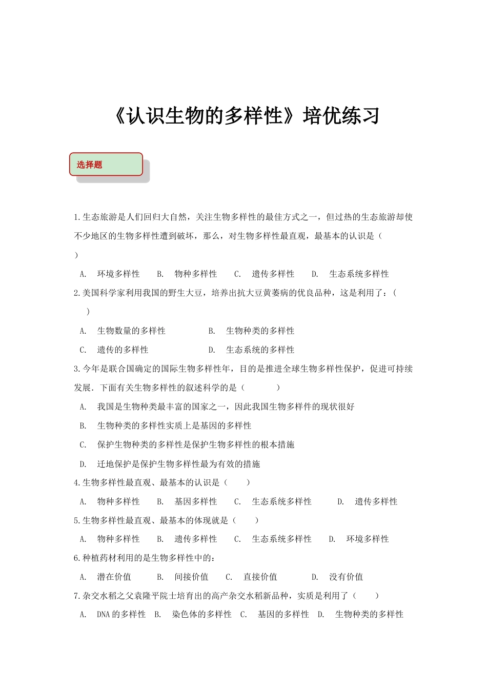 【培优练习】《认识生物的多样性》(生物人教八年级上册).doc_第1页
