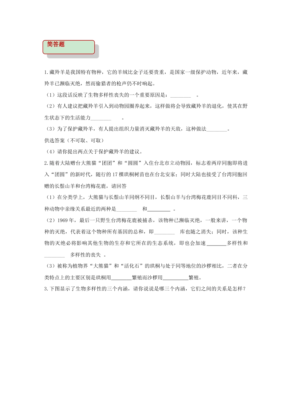 【培优练习】《认识生物的多样性》(生物人教八年级上册).doc_第2页