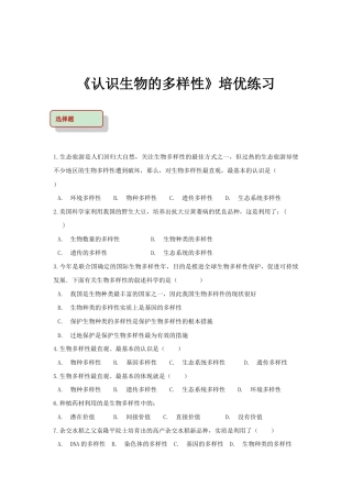 【培优练习】《认识生物的多样性》（生物人教八年级上册）.doc