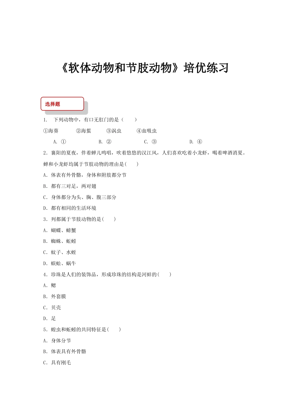 【培优练习】《软体动物和节肢动物》(生物人教八年级上册).doc_第1页
