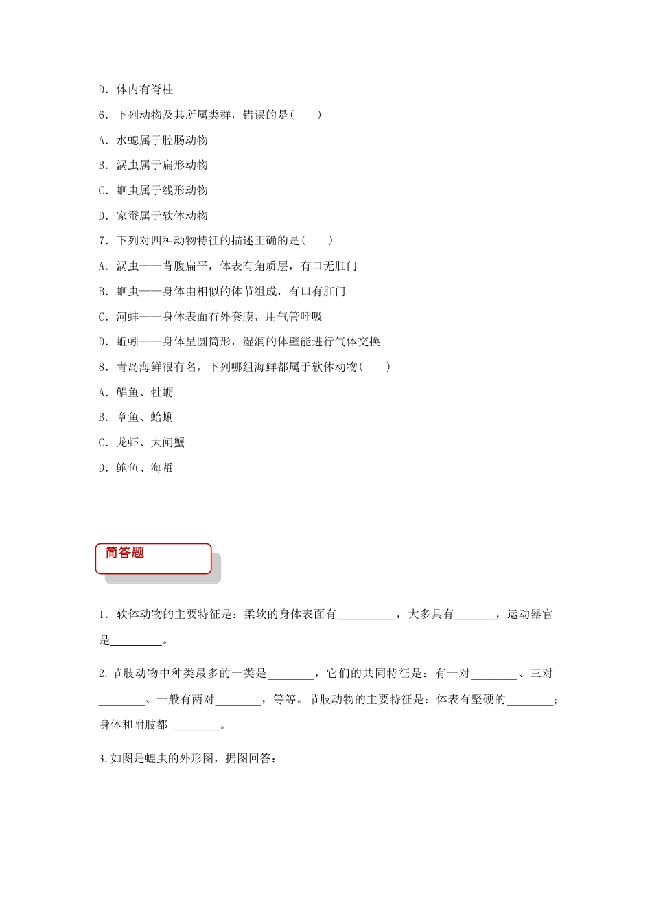 【培优练习】《软体动物和节肢动物》(生物人教八年级上册).doc_第2页