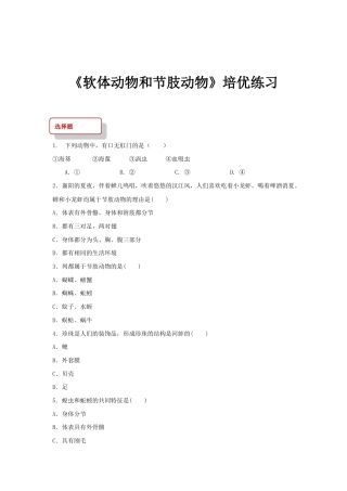 【培优练习】《软体动物和节肢动物》（生物人教八年级上册）.doc