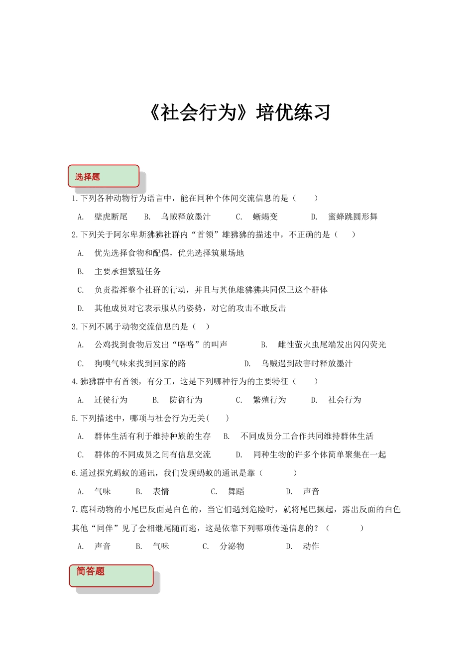 【培优练习】《社会行为》(生物人教八年级上册).doc_第1页