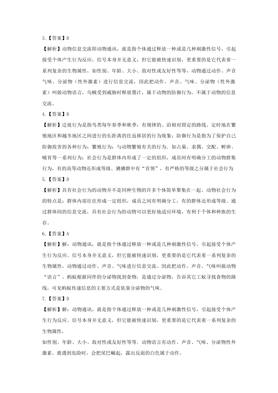 【培优练习】《社会行为》(生物人教八年级上册).doc_第3页