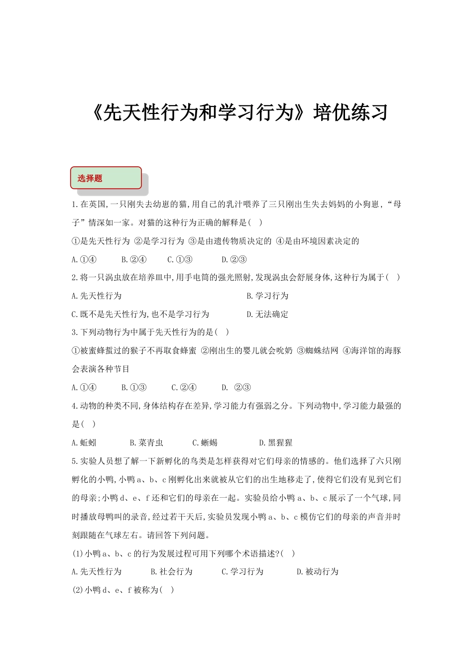 【培优练习】《先天性行为和学习行为》(生物人教八年级上册).doc_第1页