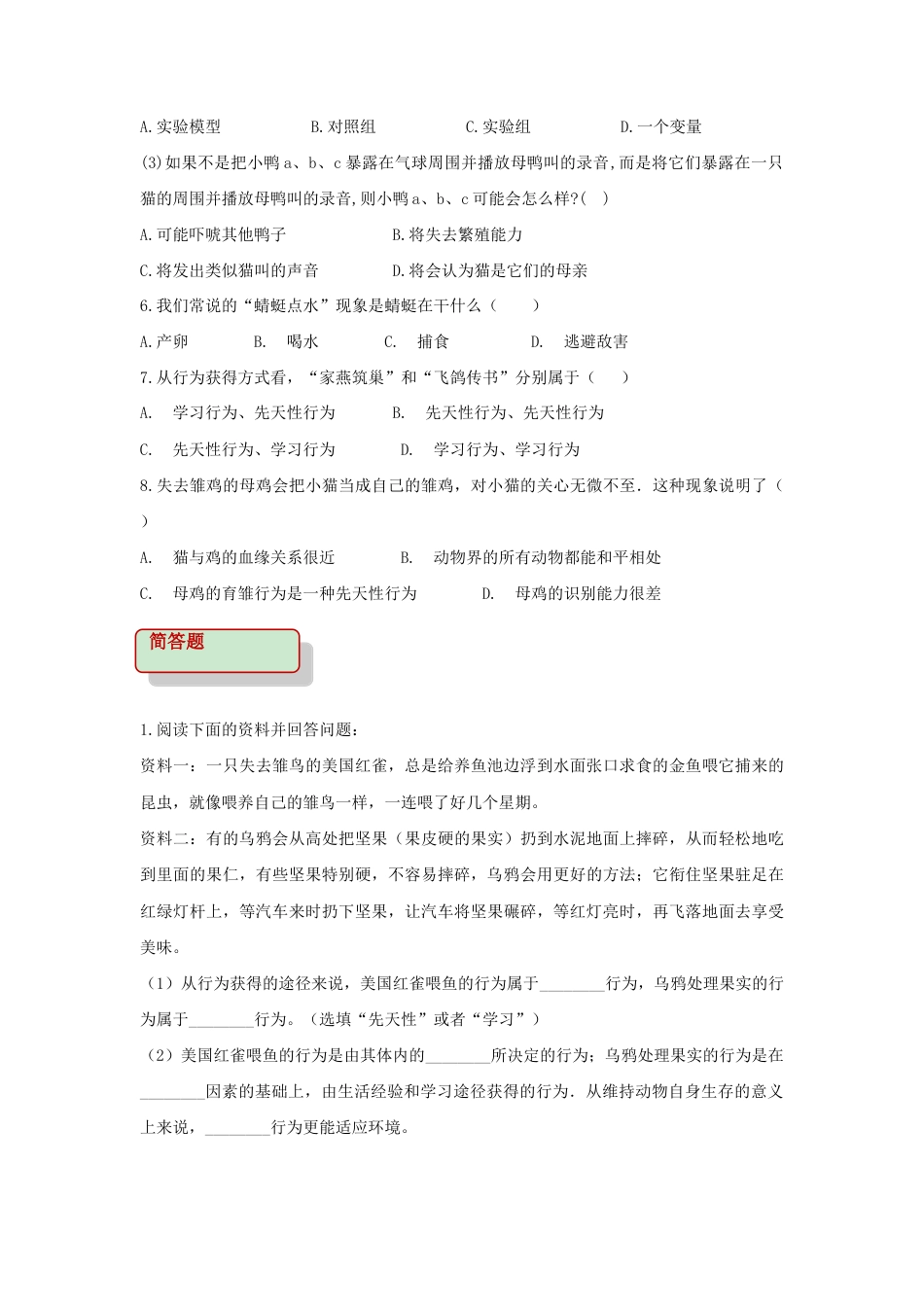 【培优练习】《先天性行为和学习行为》(生物人教八年级上册).doc_第2页