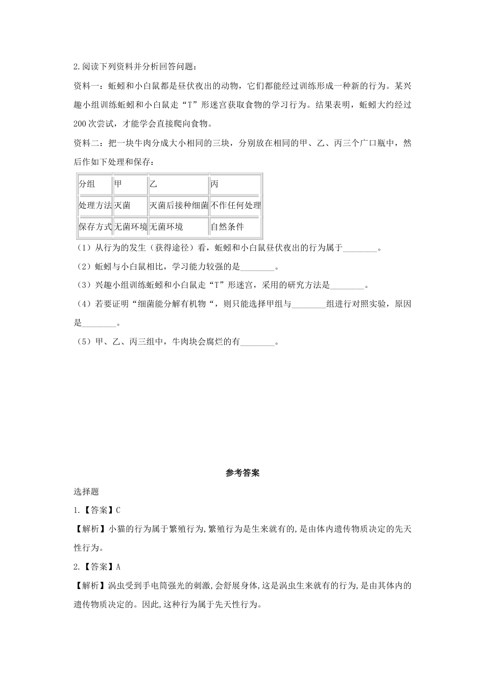 【培优练习】《先天性行为和学习行为》(生物人教八年级上册).doc_第3页