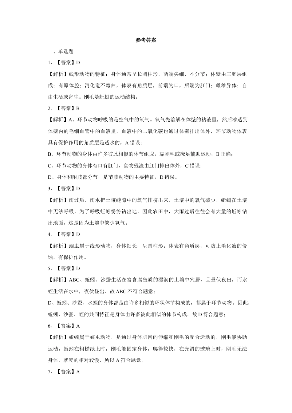 【培优练习】《线形动物和环节动物》(生物人教八年级上册).doc_第3页