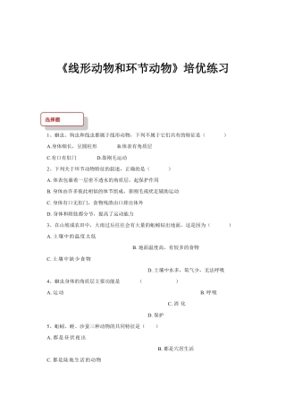 【培优练习】《线形动物和环节动物》（生物人教八年级上册）.doc