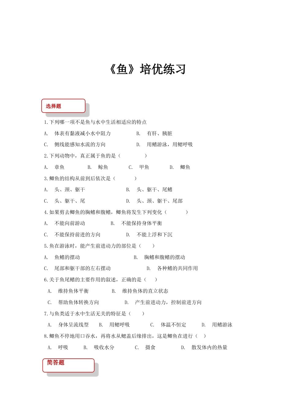 【培优练习】《鱼》(生物人教八年级上册).doc_第1页