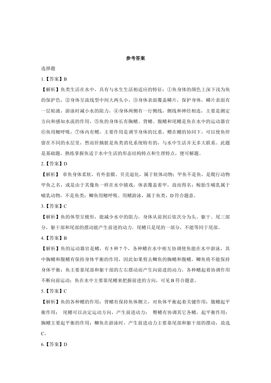 【培优练习】《鱼》(生物人教八年级上册).doc_第3页
