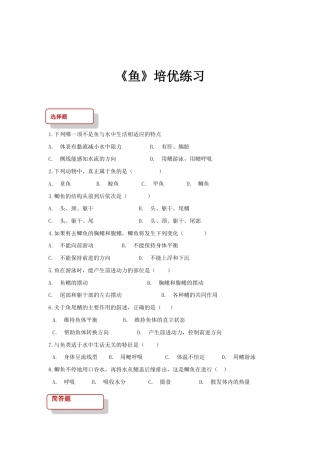 【培优练习】《鱼》（生物人教八年级上册）.doc