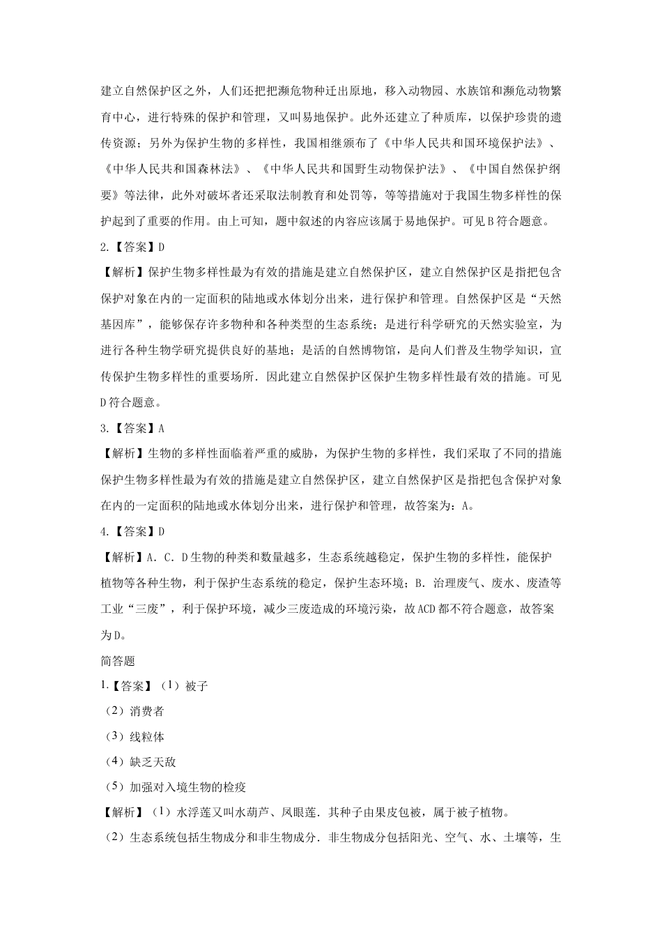 【提升练习】《保护生物的多样性》(生物人教八年级上册).doc_第3页
