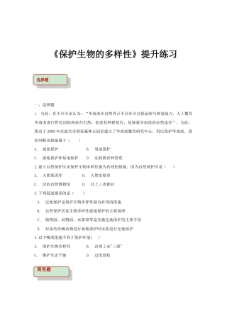 【提升练习】《保护生物的多样性》（生物人教八年级上册）.doc