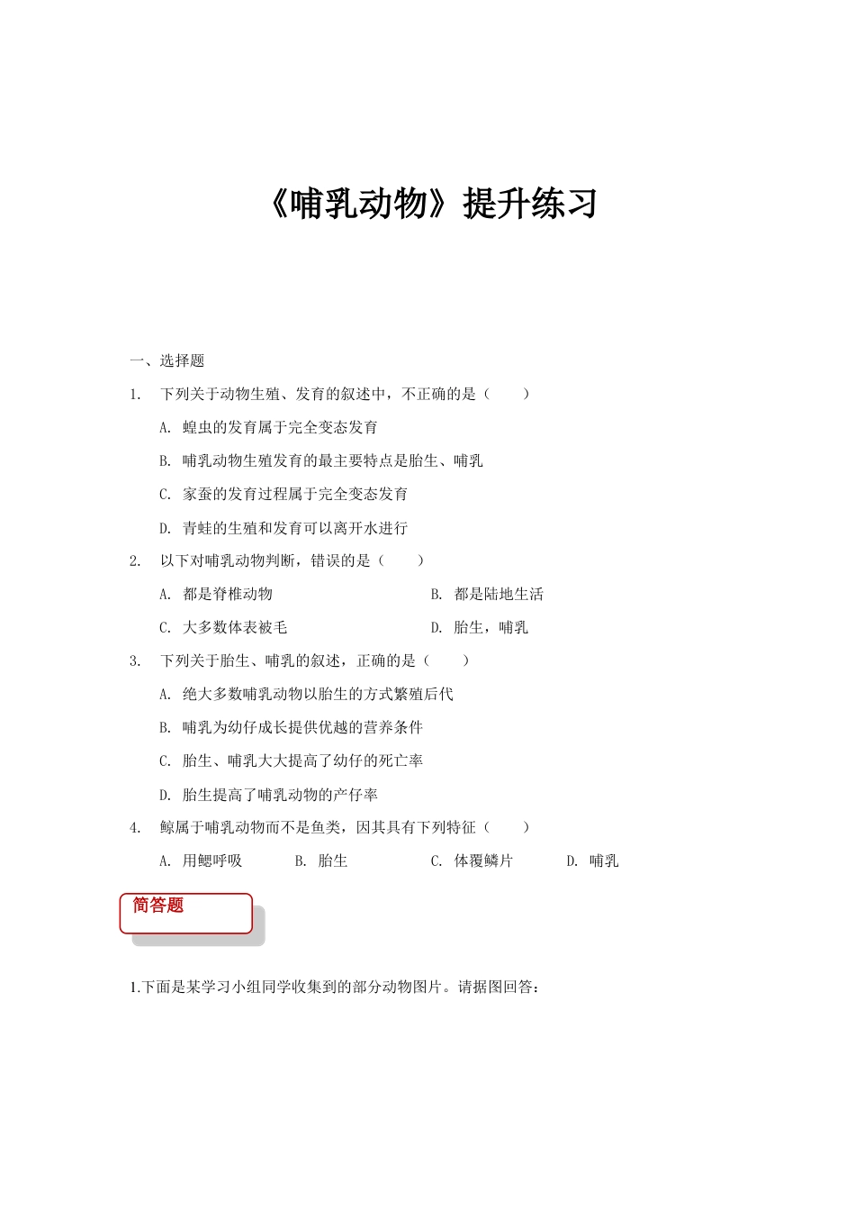 【提升练习】《哺乳动物》(生物人教八年级上册).doc_第1页