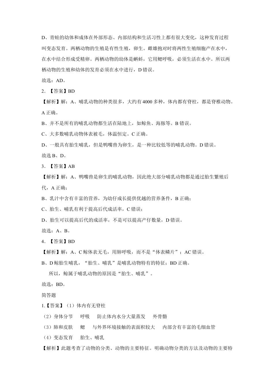 【提升练习】《哺乳动物》(生物人教八年级上册).doc_第3页