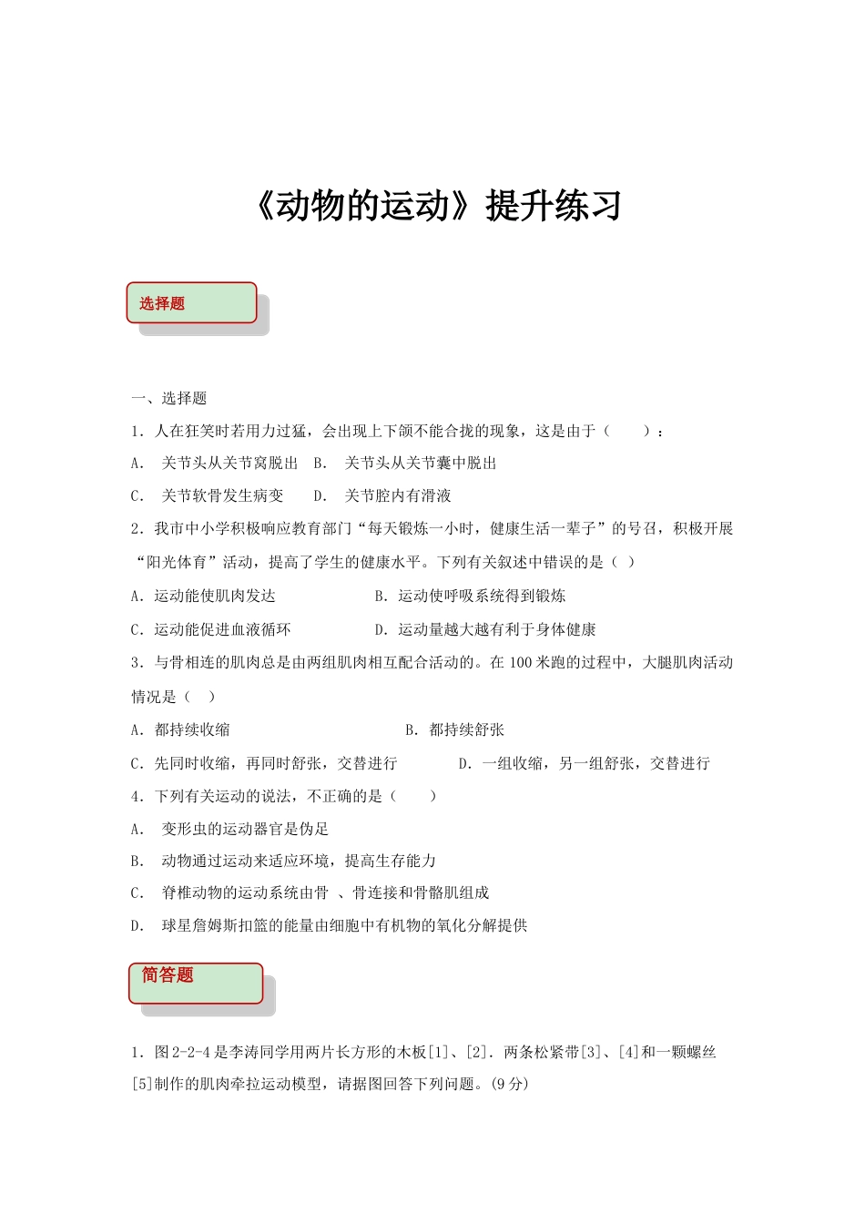 【提升练习】《动物的运动》(生物人教八年级上册).doc_第1页