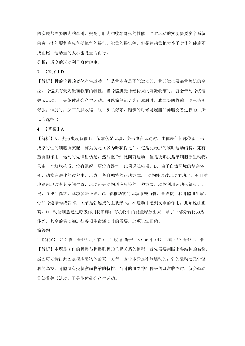 【提升练习】《动物的运动》(生物人教八年级上册).doc_第3页