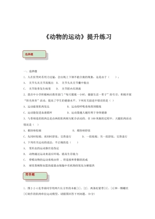 【提升练习】《动物的运动》（生物人教八年级上册）.doc