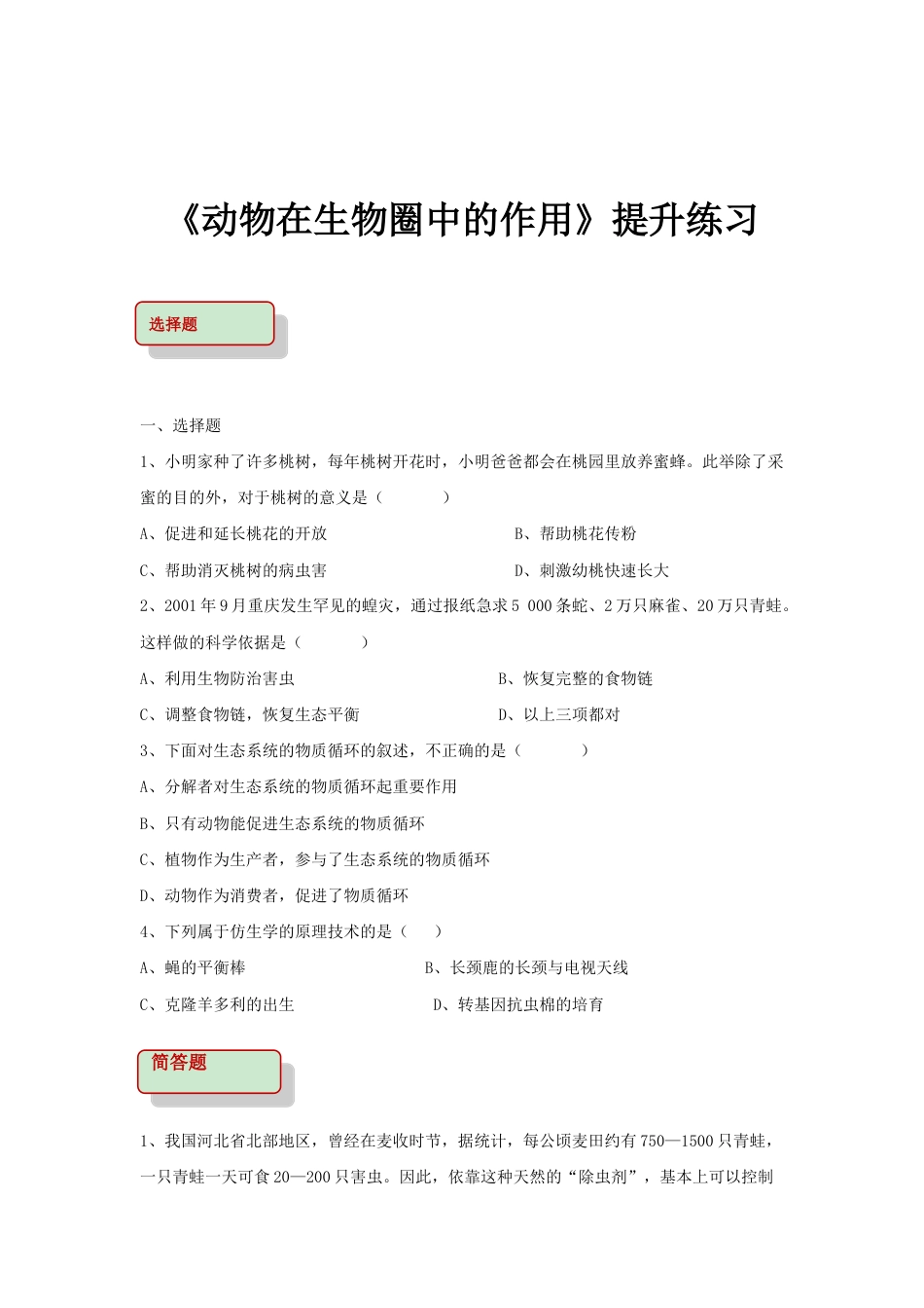 【提升练习】《动物在生物圈中的作用》(生物人教八年级上册).doc_第1页