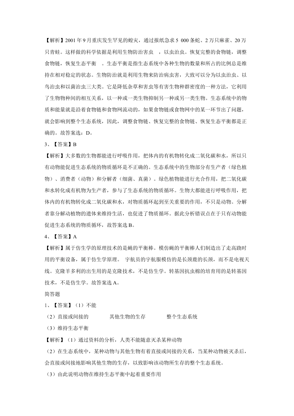 【提升练习】《动物在生物圈中的作用》(生物人教八年级上册).doc_第3页