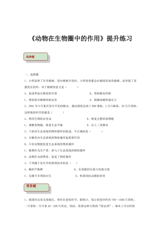 【提升练习】《动物在生物圈中的作用》（生物人教八年级上册）.doc