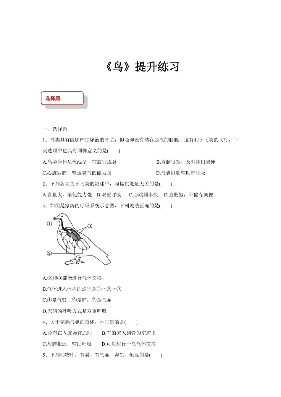 【提升练习】《鸟》(生物人教八年级上册).doc_第1页