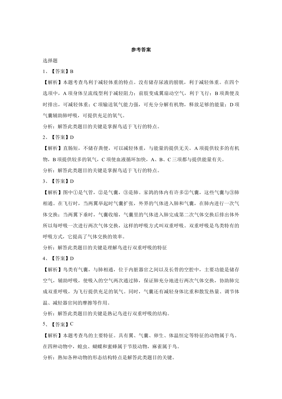 【提升练习】《鸟》(生物人教八年级上册).doc_第3页