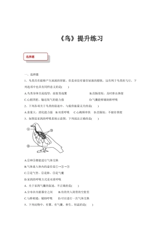 【提升练习】《鸟》（生物人教八年级上册）.doc