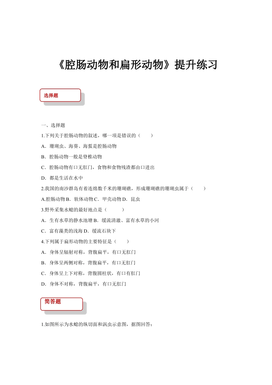 【提升练习】《腔肠动物和扁形动物》(生物人教八年级上册).doc_第1页