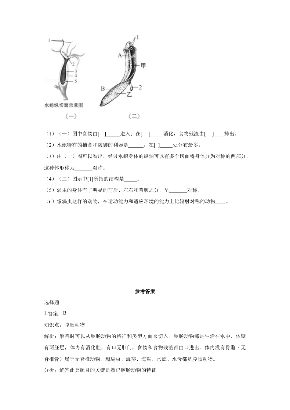 【提升练习】《腔肠动物和扁形动物》(生物人教八年级上册).doc_第2页