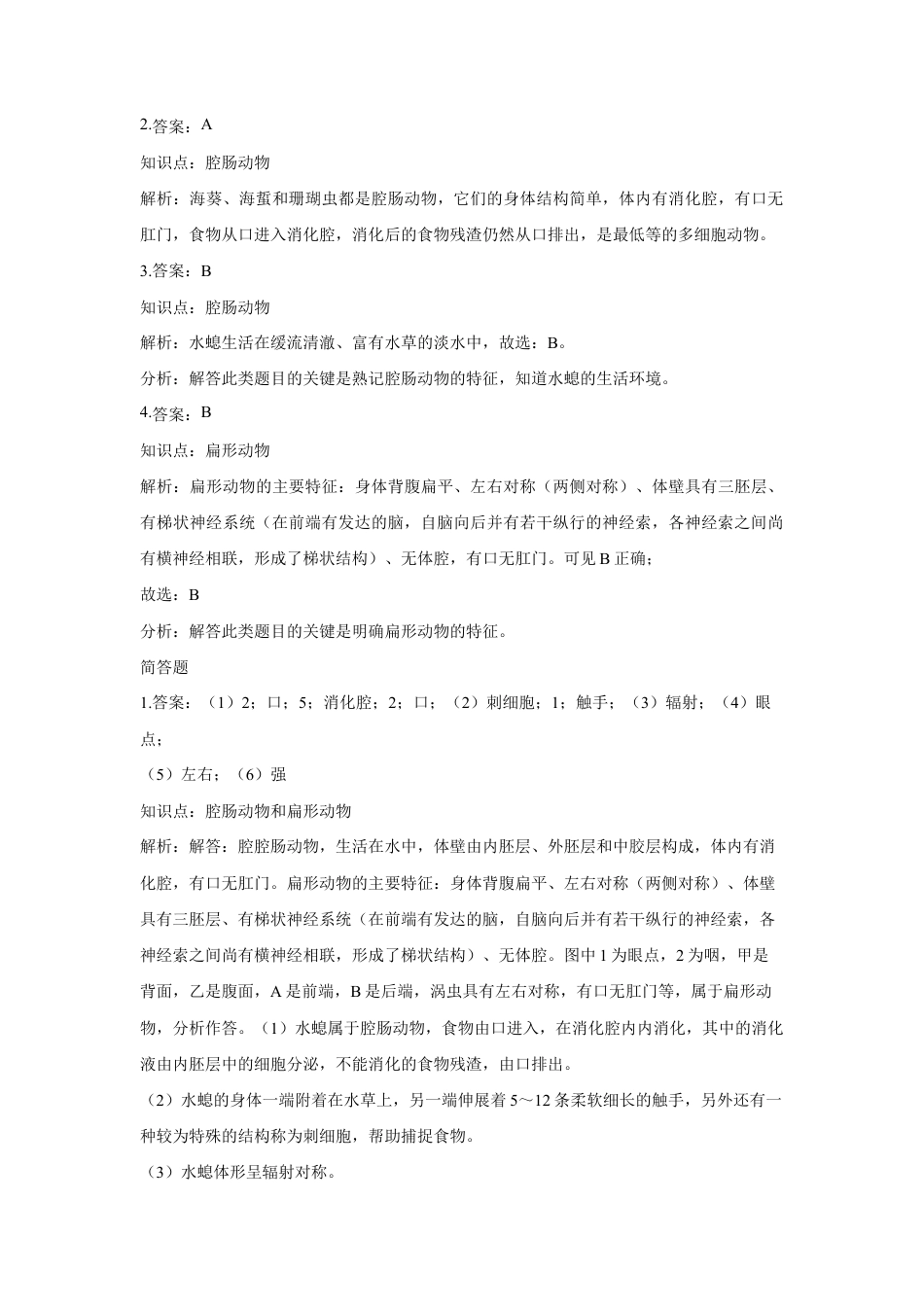 【提升练习】《腔肠动物和扁形动物》(生物人教八年级上册).doc_第3页